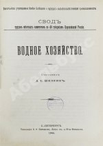 Шилкин, Д.С. Водное хозяйство