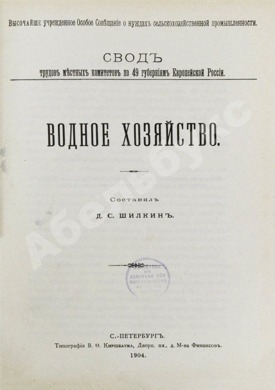 Антикварная книга Шилкин, Д.С. Водное хозяйство