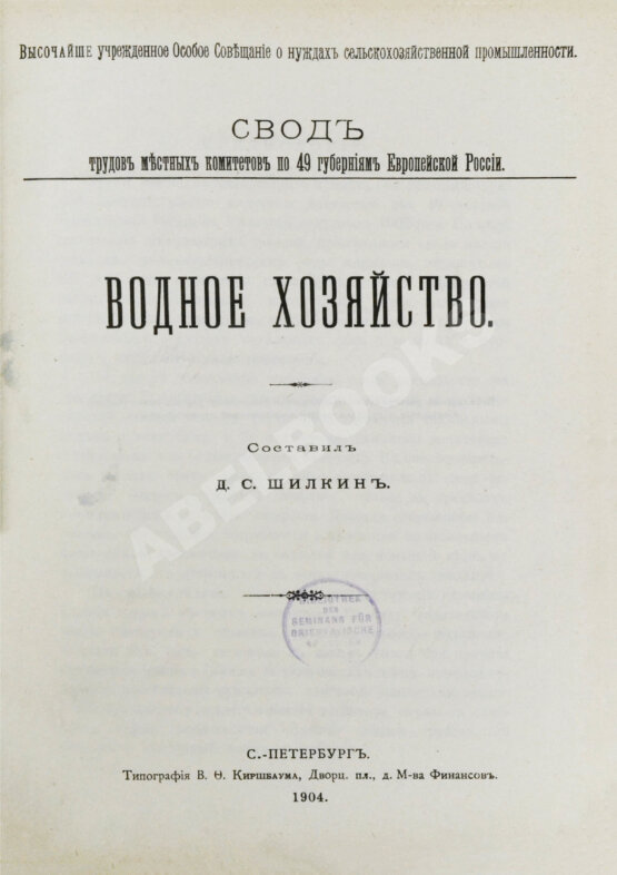 Антикварная книга Шилкин, Д.С. Водное хозяйство