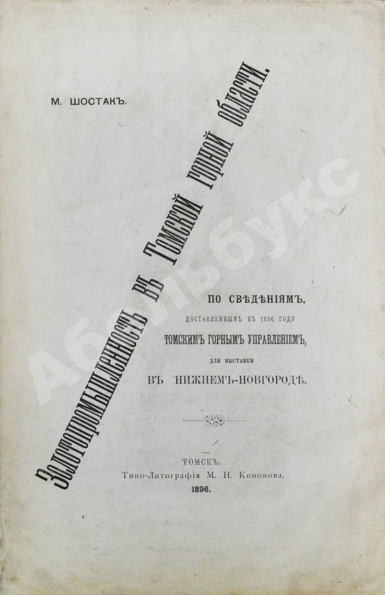 Антикварная книга Шостак, М.А. Золотопромышленность в Томской горной области