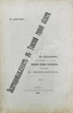 Шостак, М.А. Золотопромышленность в Томской горной области