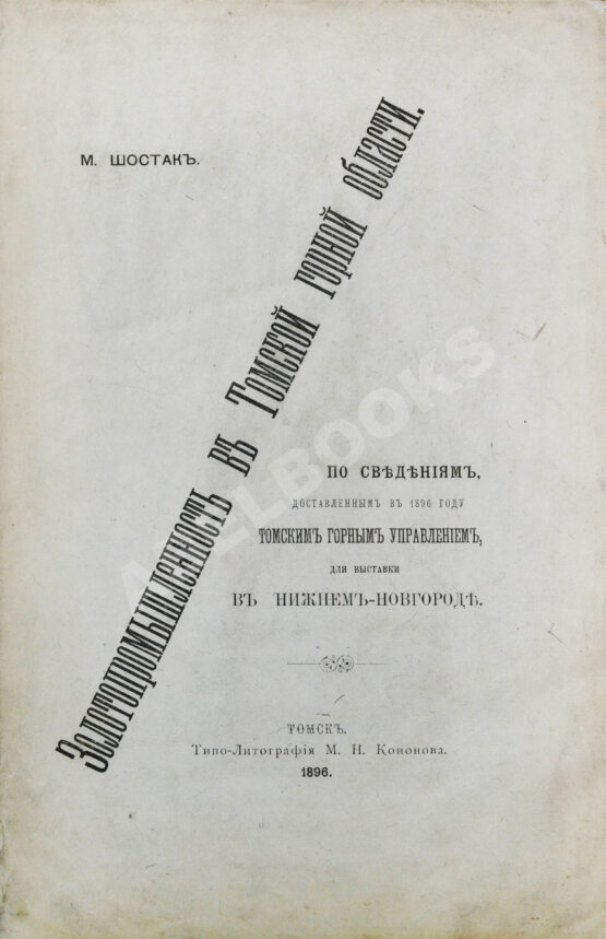 Антикварная книга Шостак, М.А. Золотопромышленность в Томской горной области