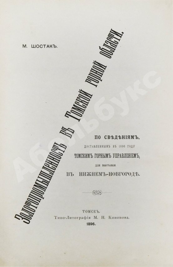 Антикварная книга Шостак, М.А. Золотопромышленность в Томской горной области