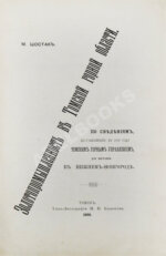 Шостак, М.А. Золотопромышленность в Томской горной области