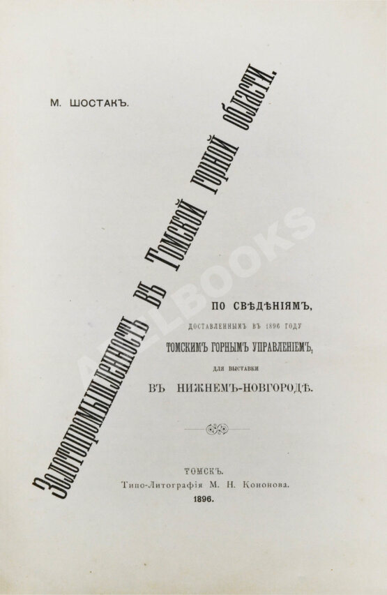 Антикварная книга Шостак, М.А. Золотопромышленность в Томской горной области