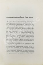 Шостак, М.А. Золотопромышленность в Томской горной области