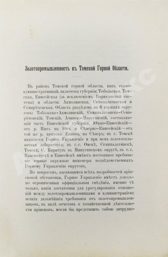 Антикварная книга Шостак, М.А. Золотопромышленность в Томской горной области