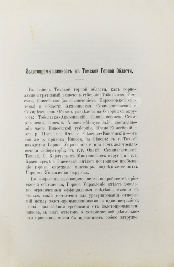 Антикварная книга Шостак, М.А. Золотопромышленность в Томской горной области