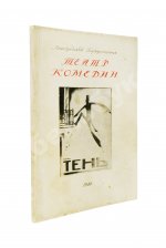 [автограф Евгения Шварца] Тень. Сказка в 3 действиях Евг. Шварца