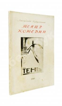 [автограф Евгения Шварца] Тень. Сказка в 3 действиях Евг. Шварца