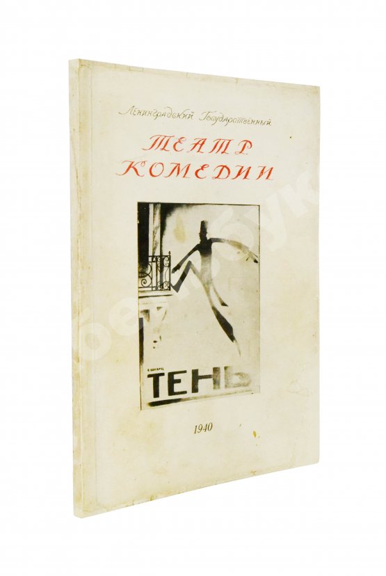 Антикварная книга [автограф Евгения Шварца] Тень. Сказка в 3 действиях Евг. Шварца