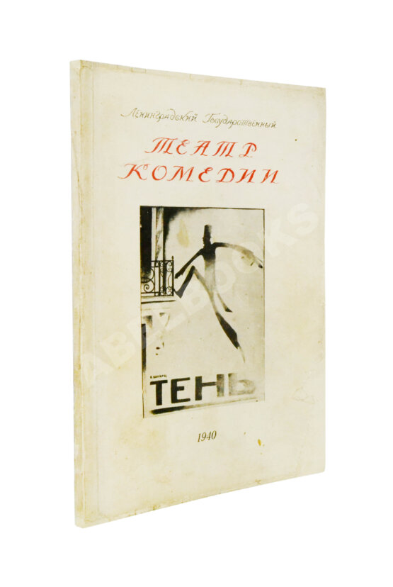 Антикварная книга [автограф Евгения Шварца] Тень
