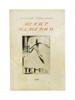 [автограф Евгения Шварца] Тень. Сказка в 3 действиях Евг. Шварца