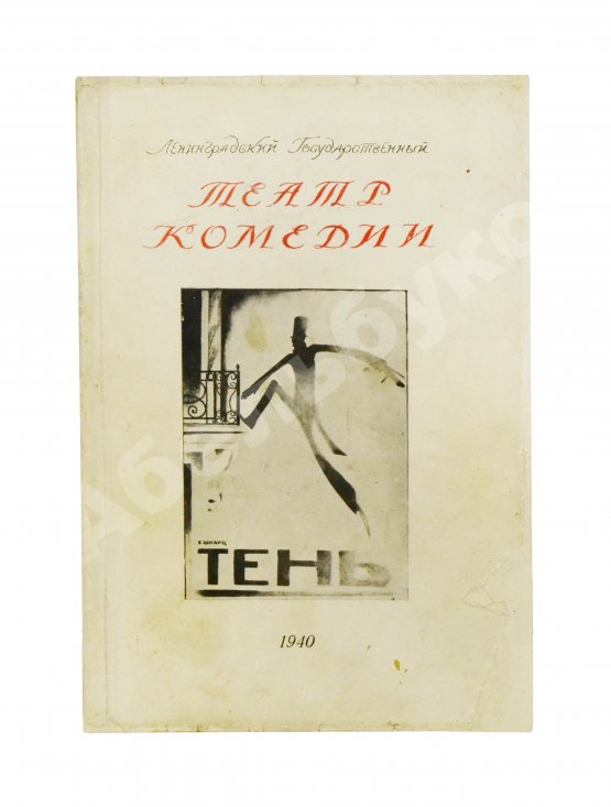 Антикварная книга [автограф Евгения Шварца] Тень. Сказка в 3 действиях Евг. Шварца