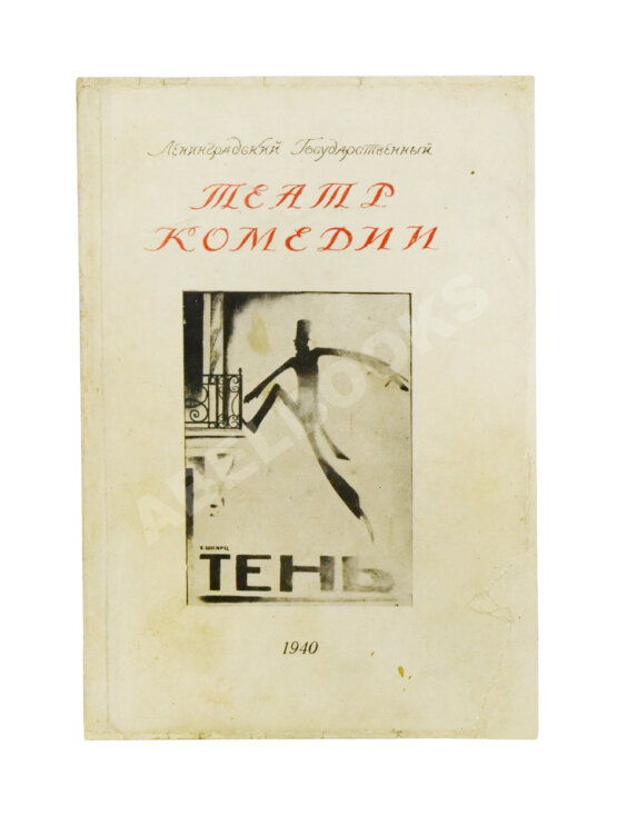 Антикварная книга [автограф Евгения Шварца] Тень