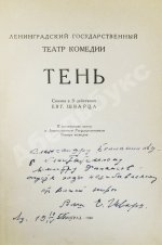 [автограф Евгения Шварца] Тень. Сказка в 3 действиях Евг. Шварца