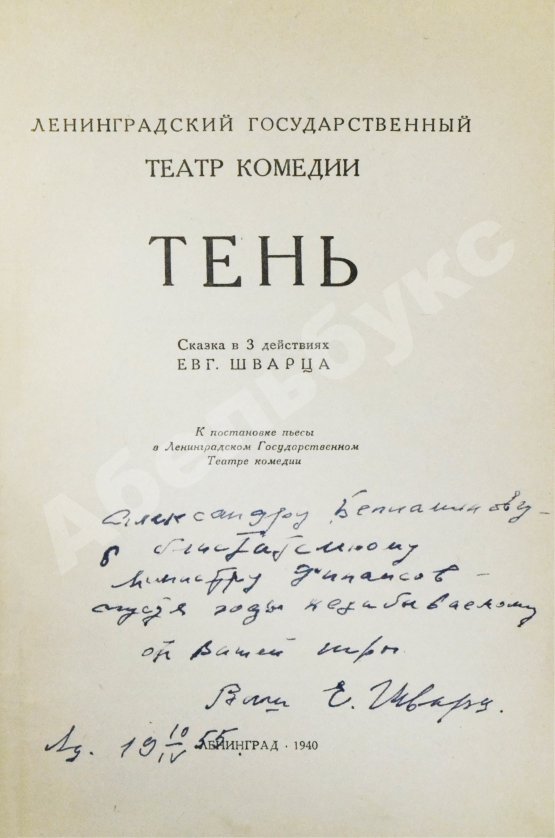 Антикварная книга [автограф Евгения Шварца] Тень. Сказка в 3 действиях Евг. Шварца