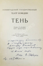 [автограф Евгения Шварца] Тень