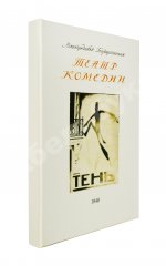 [автограф Евгения Шварца] Тень. Сказка в 3 действиях Евг. Шварца