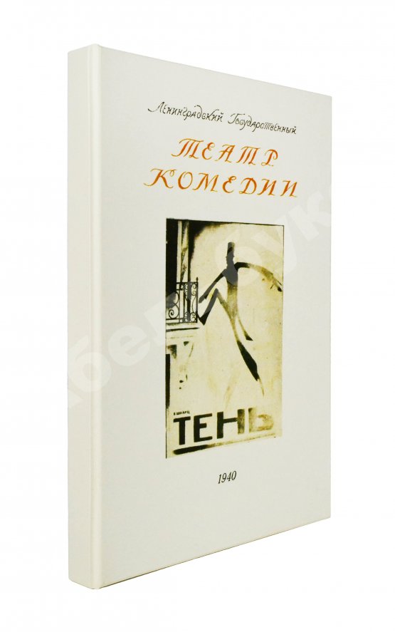 Антикварная книга [автограф Евгения Шварца] Тень. Сказка в 3 действиях Евг. Шварца
