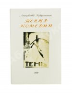 [автограф Евгения Шварца] Тень. Сказка в 3 действиях Евг. Шварца