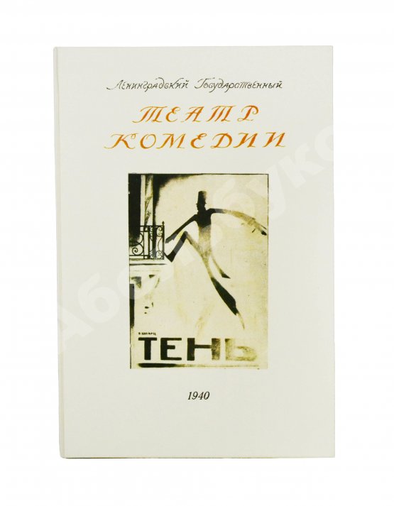 Антикварная книга [автограф Евгения Шварца] Тень. Сказка в 3 действиях Евг. Шварца