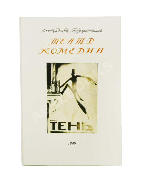 Антикварная книга [автограф Евгения Шварца] Тень