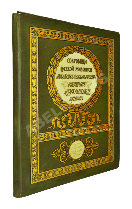 Антикварная книга Сокровища русской живописи. Альбом избранных картин музея Александра Третьего Антикварная книга Сокровища русской живописи. Альбом избранных картин музея Александра Третьего