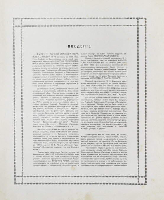 Антикварная книга Сокровища русской живописи. Альбом избранных картин музея Александра Третьего