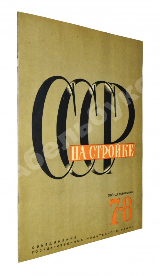 СССР на стройке. Машиностроение