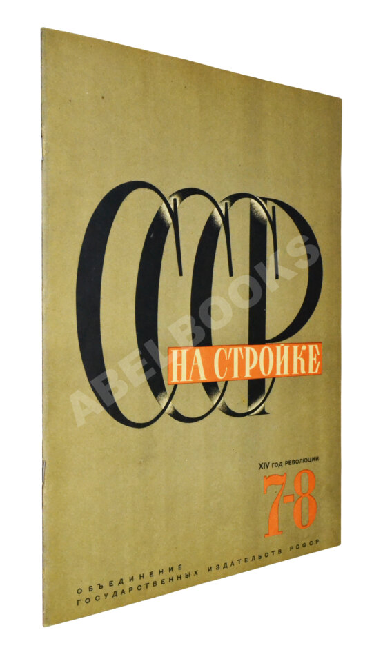 СССР на стройке. Машиностроение