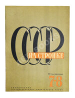 СССР на стройке. Машиностроение