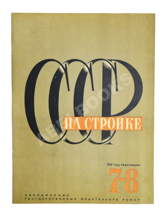 СССР на стройке. Машиностроение