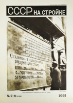 СССР на стройке. Машиностроение