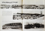 СССР на стройке. Машиностроение