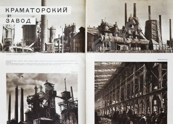 СССР на стройке. Машиностроение