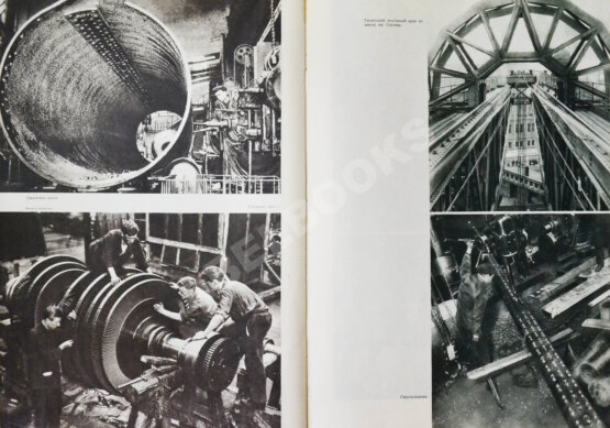 СССР на стройке. Машиностроение