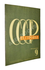 СССР на стройке. Москва