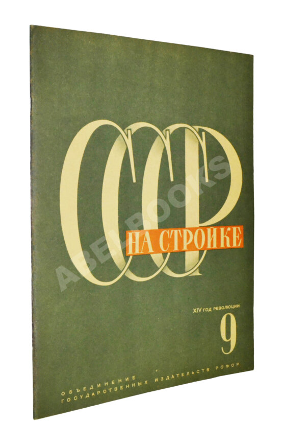 СССР на стройке. Москва СССР на стройке. Москва