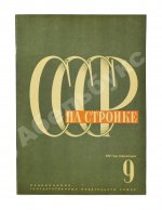 СССР на стройке. Москва