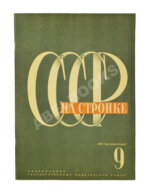 СССР на стройке. Москва