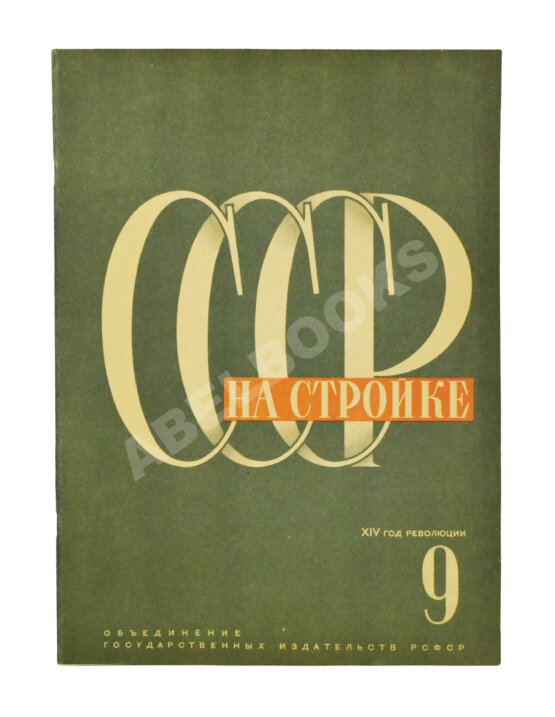 СССР на стройке. Москва СССР на стройке. Москва