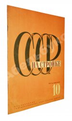 СССР на стройке. Таджикистан