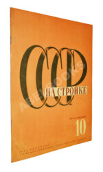 СССР на стройке. Таджикистан