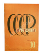 СССР на стройке. Таджикистан