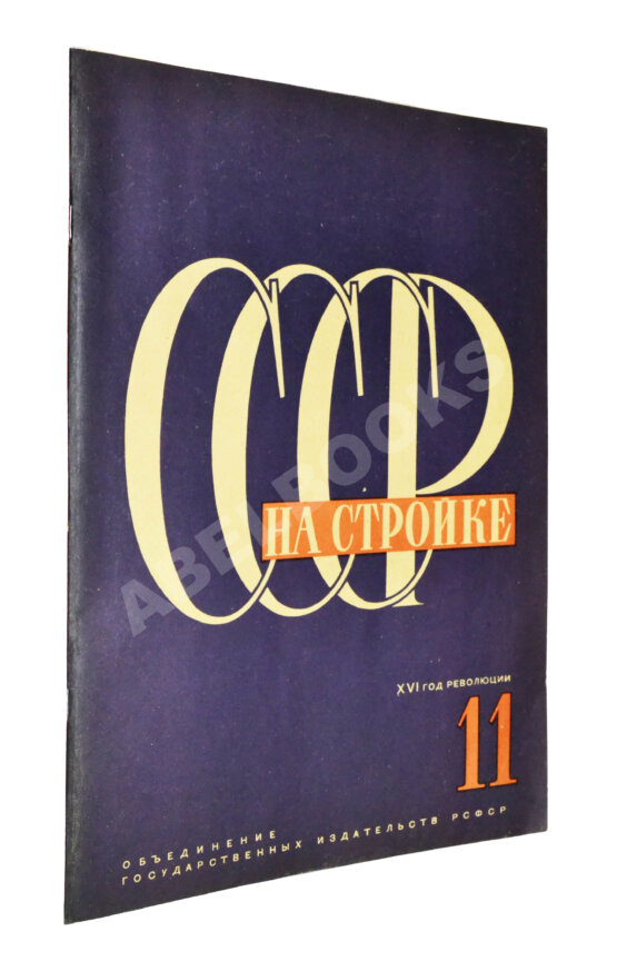 СССР на стройке. Якутия социалистическая. Полярный порт Игарка