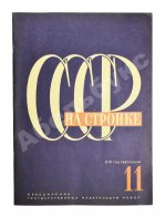 СССР на стройке. Якутия социалистическая. Полярный порт Игарка
