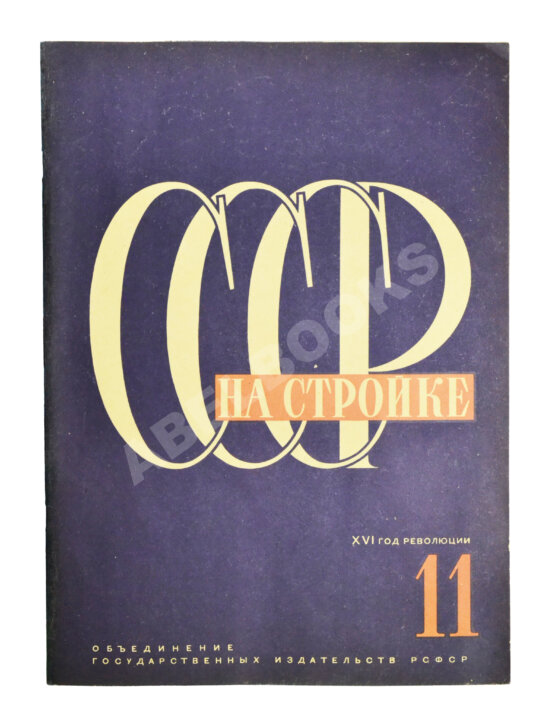 СССР на стройке. Якутия социалистическая. Полярный порт Игарка