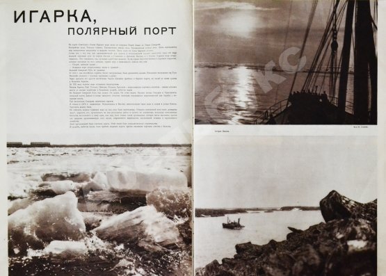 СССР на стройке. Якутия социалистическая. Полярный порт Игарка