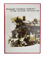 СССР на стройке. Железные дороги